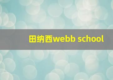 田纳西webb school